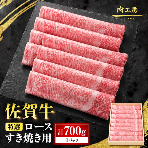 特選 佐賀牛 ロースすき焼き用 700g (高級箱シート巻き) 吉野ケ里町 / 株式会社一