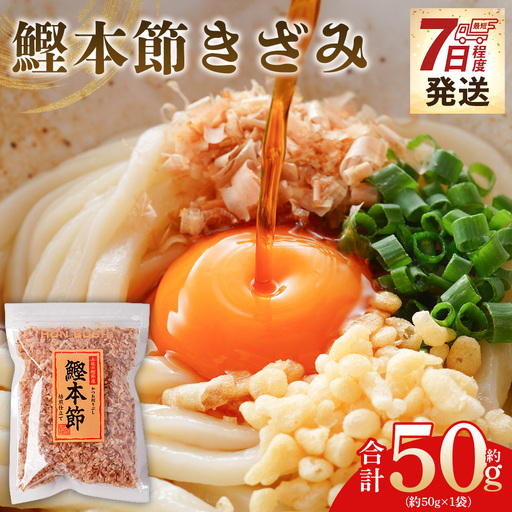鰹本節きざみ 1袋 50g かつおぶし mk-0064
