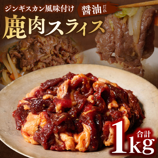 鹿肉 スライス ジンギスカン風味付け 計1kg (しょうゆ500g×2パック) 鹿肉