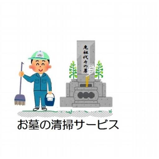 お墓の清掃サービス