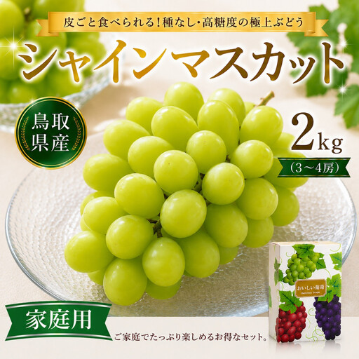 シャインマスカット 2kg (3〜4房)家庭用 シャインマスカット