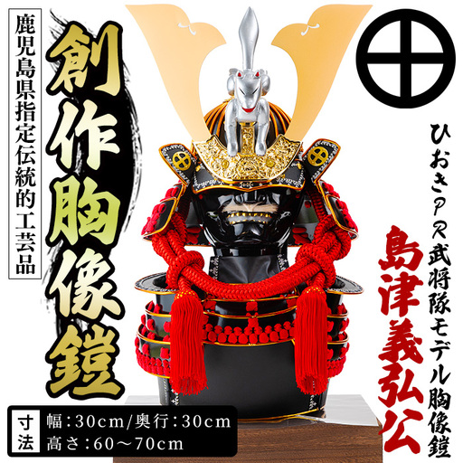 No.1355-B ひおきPR武将隊 イメージ創作胸像鎧 (島津義弘公) 大鎧 鎧兜 兜 鎧 かぶと 戦国 戦国時代 戦国大名 歴史 鹿児島 島津 島津家 薩摩 薩摩藩 【剣画堂】