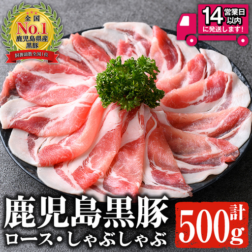 鹿児島黒豚 ロース しゃぶしゃぶ 500g 【佐多精肉店】 A1157