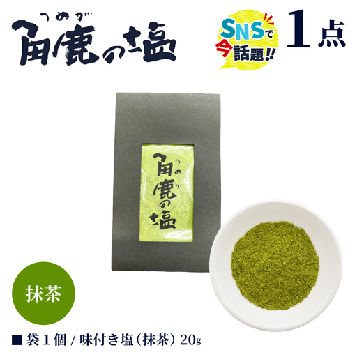抹茶のコクのある風味が味わえる!角鹿の塩 小袋20g [080-a015]