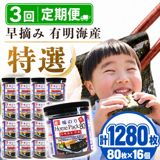 【3回定期便】 かね岩海苔 早摘み 有明海産 特選 ホームパック 1280枚 (80枚×16個) 焼海苔 味付けのり 焼きのり