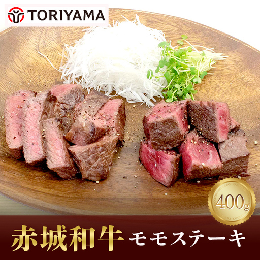 赤城和牛モモステーキ400g 黒毛和牛 銘柄牛 モモ肉 赤身  F4H-0847
