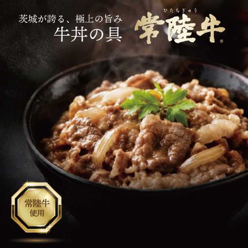 3営業日以内発送!常陸牛 牛丼の具 (1パック450g (2〜4人分)) (OJ-2)
