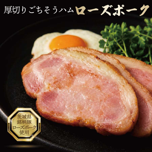 3営業日以内発送!ローズポーク厚切りハム(50g×5枚セット)(OJ-3)