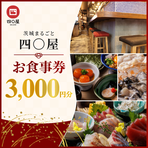 茨城まるごと 四〇屋 SHIJUYA お食事券3,000円分(NW-19)