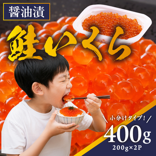 鮭いくら 醤油漬 400g（200g×2）小分けタイプ  北海道 留萌市人気 鮭 いくら 醬油漬け 高級 使いやすい 小分け ２パック 寿司 イクラ 濃厚 魚卵 送料無料 海鮮丼 おせち 冷凍配送 贅沢 ギフト R001-118
