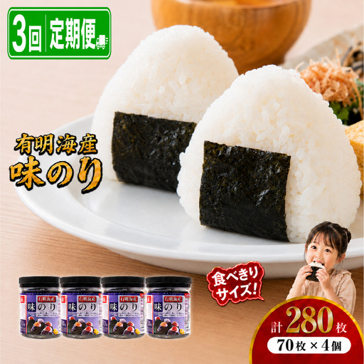 【3回定期便】 かね岩海苔 九州有明海産 味のり 280枚 (70枚×4個) 有明海苔 焼海苔 有明海苔 焼のり 焼きのり