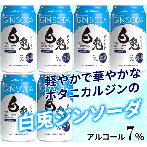 （軽やかで華やか）マツイジン 鳥取・白兎ジンソーダ350ml ×6本セット