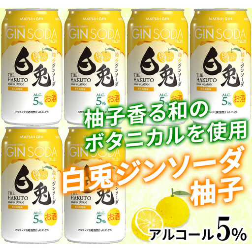 （柚子香る）マツイジン 鳥取・白兎ジンソーダ 柚子350ml ×6本セット