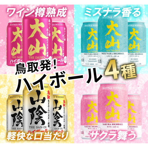 マツイ 山陰×大山 樽香るハイボールコレクション 350ml ×12本セット