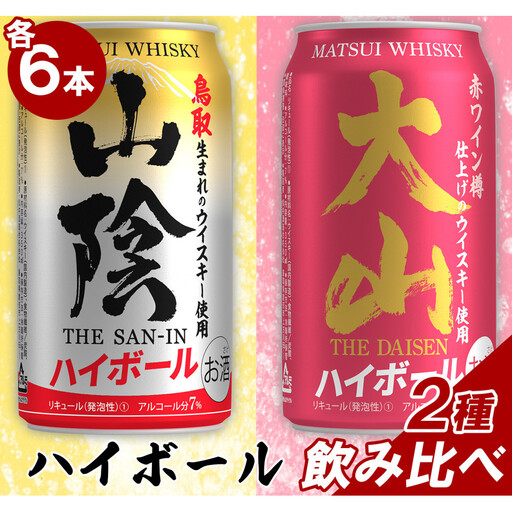 マツイ 山陰×大山 クラフトハイボール350ml ×12本セット