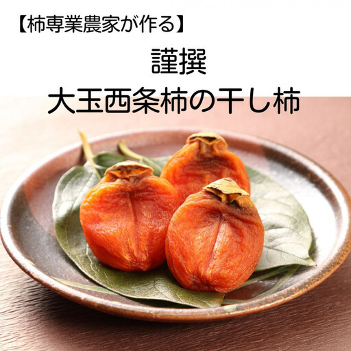 【柿専業の農家が作る】謹撰大玉西条柿の干し柿 440g【11月下旬以降お届け】