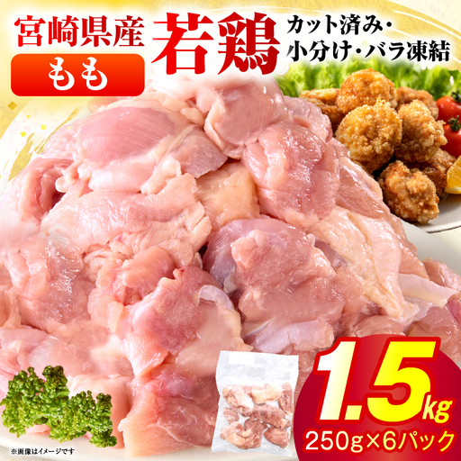 [2026年10月発送]小分け&パラパラ!宮崎県産鶏ももカット合計1.5kg_K043-006-10