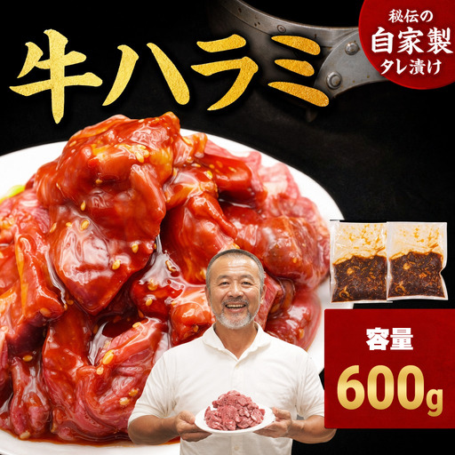 ハラミ たれ漬け牛ハラミ 600g 牛肉 mok09