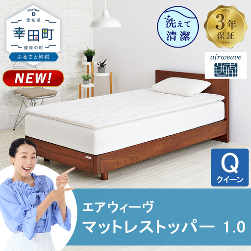 エアウィーヴ マットレストッパー 1.0 クイーン