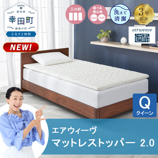 エアウィーヴ マットレストッパー 2.0 クイーン