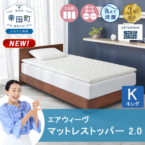 エアウィーヴ マットレストッパー 2.0 キング