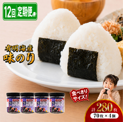 【12回定期便】 かね岩海苔 九州有明海産 味のり 280枚 (70枚×4個) 有明海苔 焼海苔 有明海苔 焼のり 焼きのり