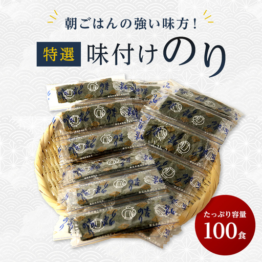 朝ごはんの強い味方！たっぷり100食 特選 味付けのり  FAI-0105