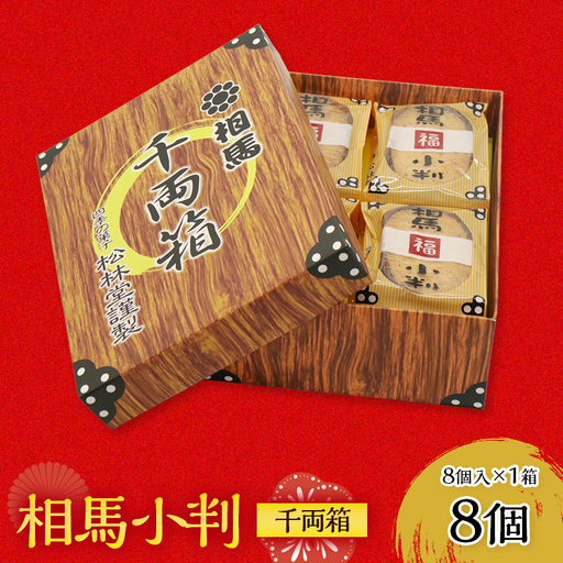 福を呼ぶ縁起菓子 相馬小判 千両箱 8個入×1箱  FAI-0116