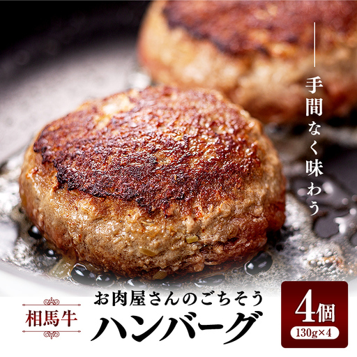 手間なく味わう お肉屋さんのごちそう 相馬牛ハンバーグ 4個