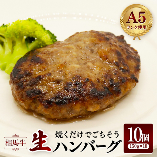 相馬牛 生ハンバーグ  A5ランク 焼くだけでごちそう 10個  FAI-0120