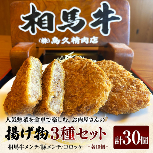 人気惣菜を食卓で楽しむ お肉屋さんの揚げ物3種セット  FAI-0124