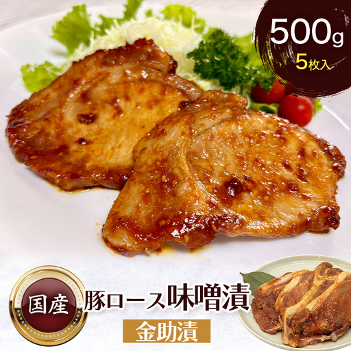 豚ロース味噌漬 金助漬 簡易包装タイプ 大正12年創業 老舗の味 500g 5枚入×1パック
