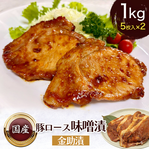 豚ロース味噌漬 金助漬 簡易包装タイプ 大正12年創業 老舗の味 1kg 5枚入×2パック  FAI-0127
