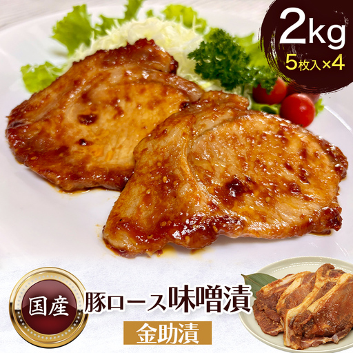 豚ロース味噌漬 金助漬 簡易包装タイプ 大正12年創業 老舗の味 2kg 5枚入×4パック  FAI-0129
