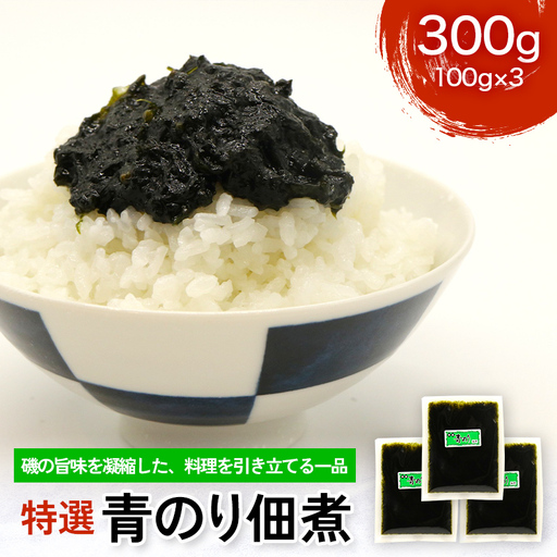 特選 青のり佃煮 300g  FAI-0131