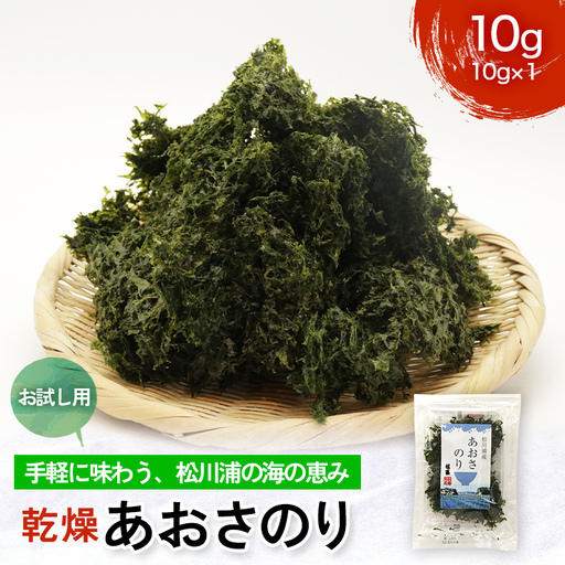 乾燥あおさのり お試し用 10g 松川浦産ヒトエグサ あおさのり 豊かな磯の香り