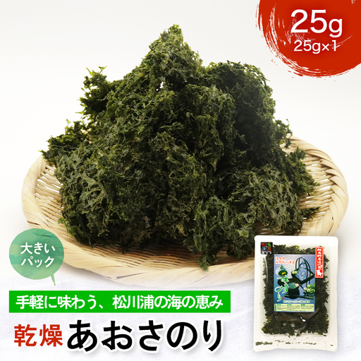 乾燥あおさのり 使い切りサイズ 25g 松川浦産 ヒトエグサ あおさのり 豊かな磯の香り  FAI-0136