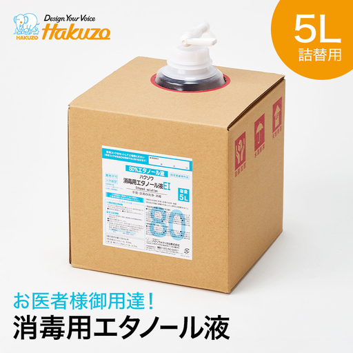 お医者様御用達！消毒用エタノール液５L 詰め替え用（専用コック付き）  FAI-0147