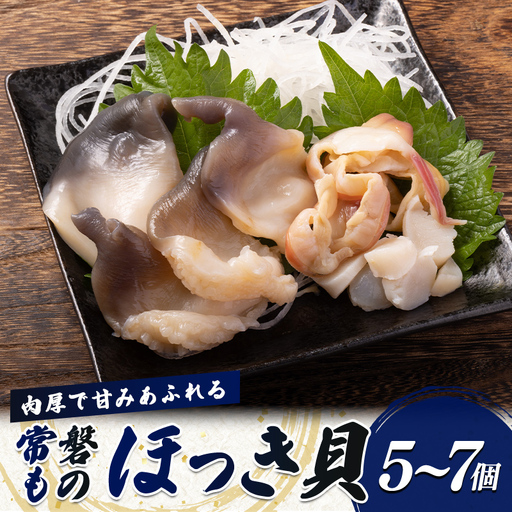 常磐もの 肉厚で甘みあふれる ほっき貝(5〜7個入り)