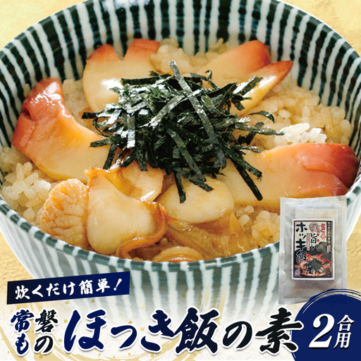 炊くだけ簡単!常磐もの ほっき飯の素 2合用(2〜3人前)