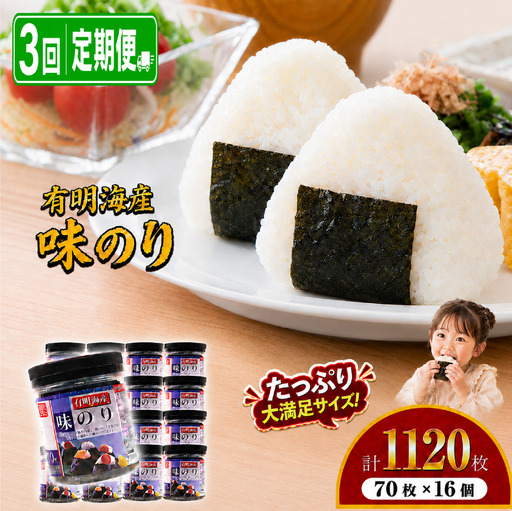 【3回定期便】 かね岩海苔 九州有明海産 味のり 1120枚(70枚×16個) 有明海苔 焼海苔 有明海苔 焼のり 焼きのり