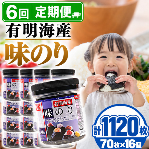 【6回定期便】 かね岩海苔 九州有明海産 味のり 1120枚(70枚×16個) 焼海苔 味付けのり 焼きのり
