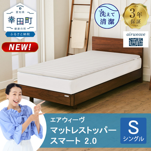 エアウィーヴ マットレストッパー スマート 2.0 シングル