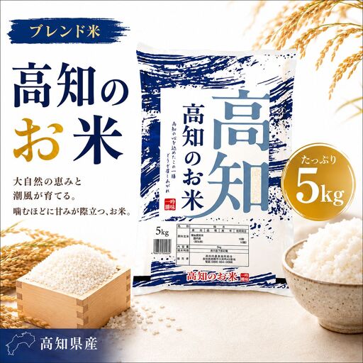 ブレンド米 複数年度 高知のお米 5kg 高知県産 高知県 室戸市