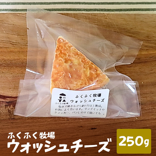 ふくふく牧場 ウォッシュチーズ 250g