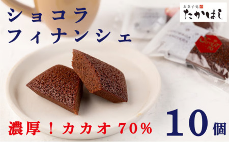 お菓子処たかはし「ショコラフィナンシェ」10個