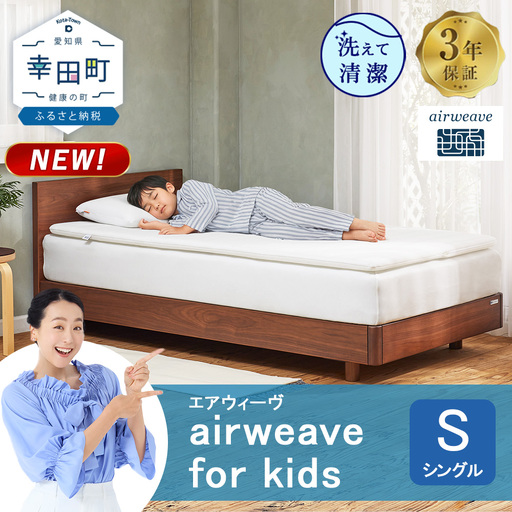 airweave for kids シングル
