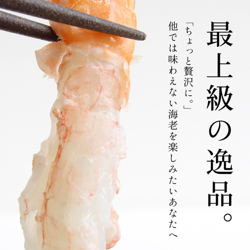 [期間限定][数量限定]天然あかざ海老 お刺身用_[G0832]