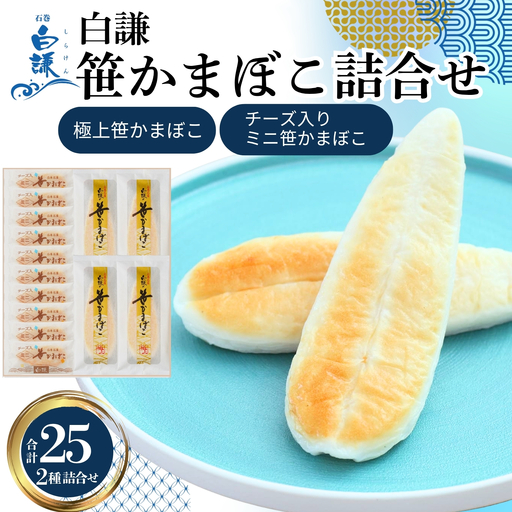 メディア掲載多数！ 白謙蒲鉾店 笹かまぼこ 笹かまぼこ詰合せ 合計25枚(化粧箱入り) 