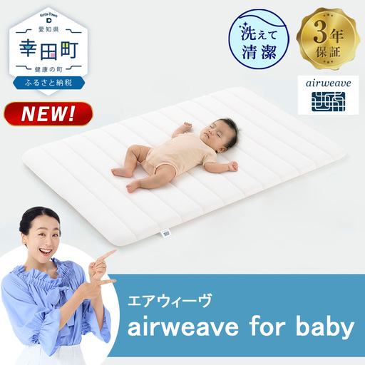 airweave for baby
